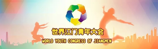 【新聞·第27期】世界江門(mén)青年大會(huì)公眾號(hào)報(bào)道廣東致順